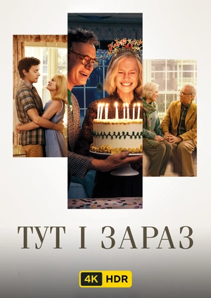 Тут і зараз UHD HDR