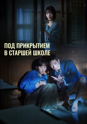 Под прикрытием в старшей школе