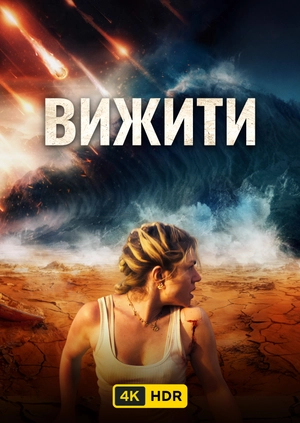 Земля після UHD HDR