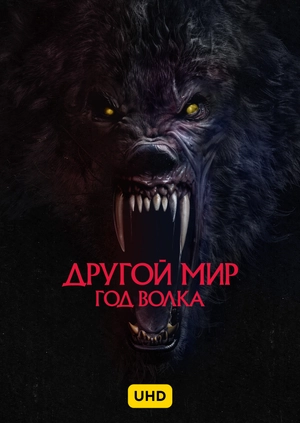 Другой мир: Год волка UHD