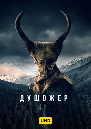 Душожер UHD