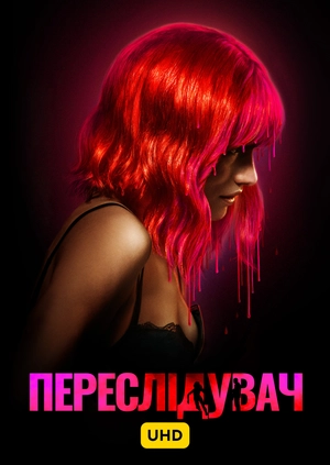 Переслідувач UHD