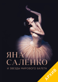 Яна Саленко и звезды Мирового балета