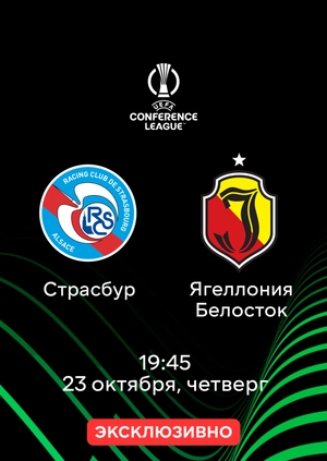 Страсбур — Ягеллония Белосток