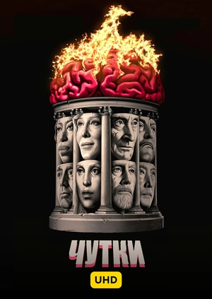 Чутки UHD