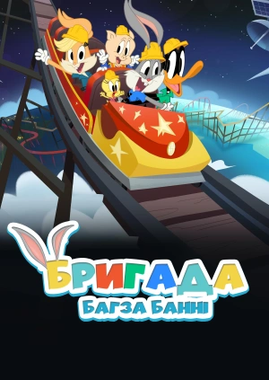 Бригада Багза Банні