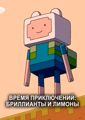 Время приключений: Бриллианты и лимоны