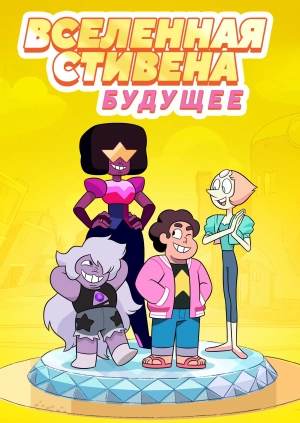 Вселенная Стивена: Будущее