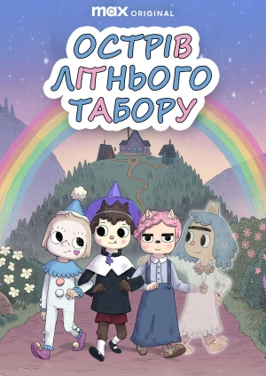 Острів літнього табору