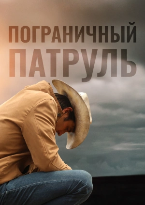 Пограничный патруль