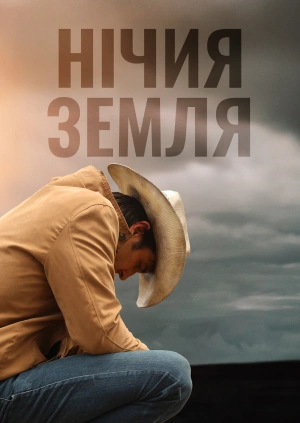 Нічия земля