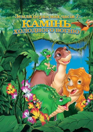 Земля первісних часів 7: Камінь холодного вогню