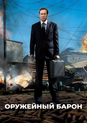 Оружейный барон