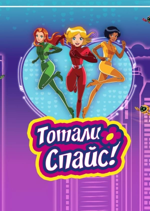 Тотали Спайс!