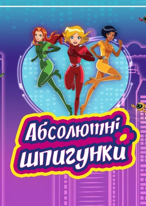 Абсолютні шпигунки