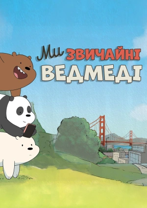 Ми звичайні ведмеді