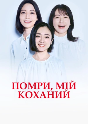 Помри, мій коханий