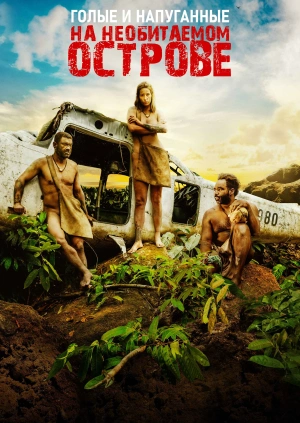 Голые и напуганные. На необитаемом острове