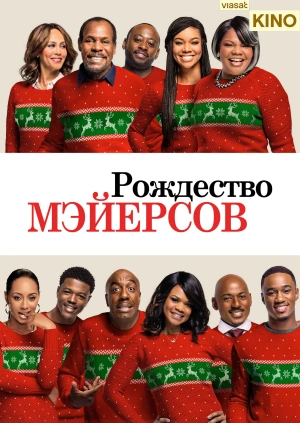 Рождество Мэйерсов