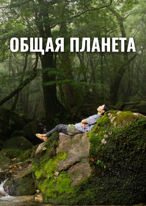 Общая планета