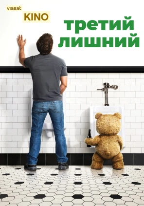 Третий лишний