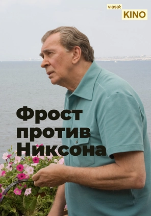 Фрост против Никсона