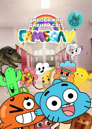 Дивовижно дивний світ Гамболу