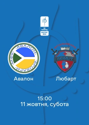 Авалон — Любарт