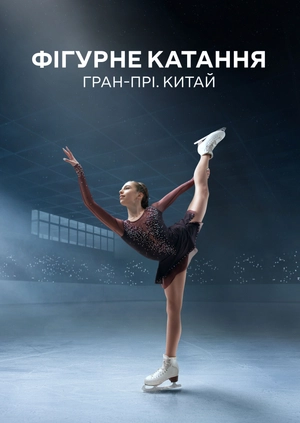 Фігурне катання. Гран-прі. Китай