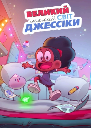 Великий малий світ Джессіки