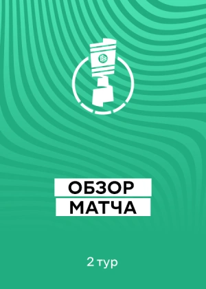 Кубок Германии 25/26. 2-й раунд. Обзоры матчей