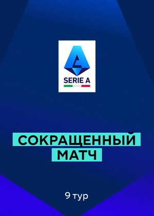 Серия А 25/26. 9-й тур. Сокращенные матчи