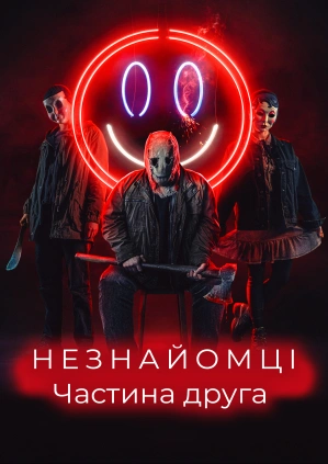 Незнайомці: Частина друга
