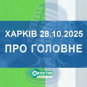 Харків уголос 28.10.2025р.| МГ«Об’єктив»