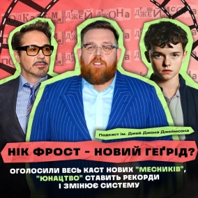 НІК ФРОСТ В «ГАРРІ ПОТТЕРІ», «МЕСНИКИ» ОГОЛОСИЛИ ПОВНИЙ (?) КАСТ, А «ЮНАЦТВО» СТАВИТЬ РЕКОРДИ!