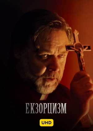 Екзорцизм UHD