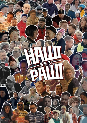 Наші без раші