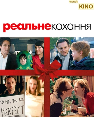 Реальне кохання