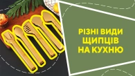 Щипці на кухню
