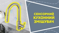 Сенсорний кухонний змішувач