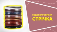 Водонепроникна стрічка