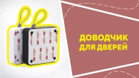 Доводчик для дверей
