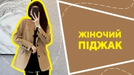 Жіночий піджак