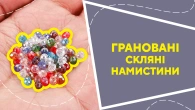 Грановані скляні намистини
