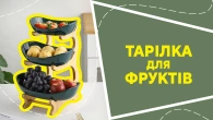 Тарілка для фруктів