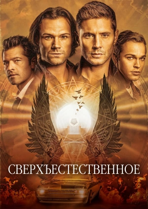 Сверхъестественное