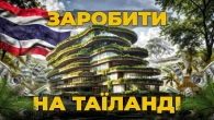 Як українцям інвестувати й заробляти за кордоном. Пхукет: інвестиції, які не тануть | Ціна держави