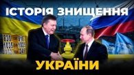 Як Янукович будував колонію з України. Рекетир всіяє України | Ціна держави