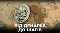 Історія грошей України: від римських денаріїв до шагів [English dubbing] | Ціна держави