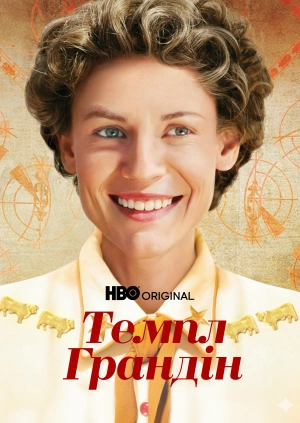 Темпл Грандін